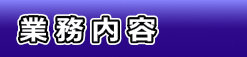 業務内容