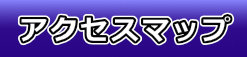 アクセスマップ