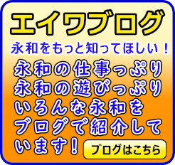 エイワブログ