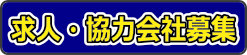 求人・協力会社募集