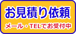 お見積り依頼